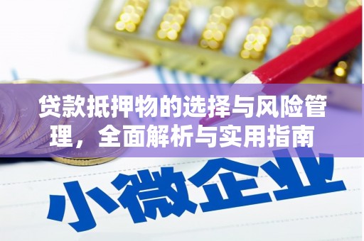 温泉贷款抵押物的选择与风险管理，全面解析与实用指南