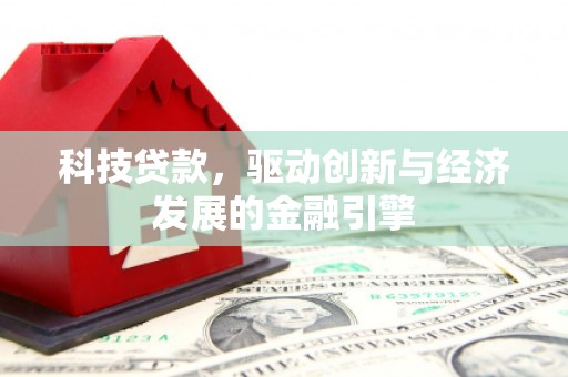 温泉科技贷款，驱动创新与经济发展的金融引擎