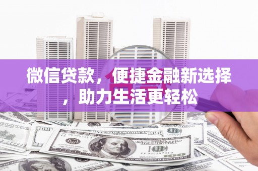 温泉微信贷款，便捷金融新选择，助力生活更轻松