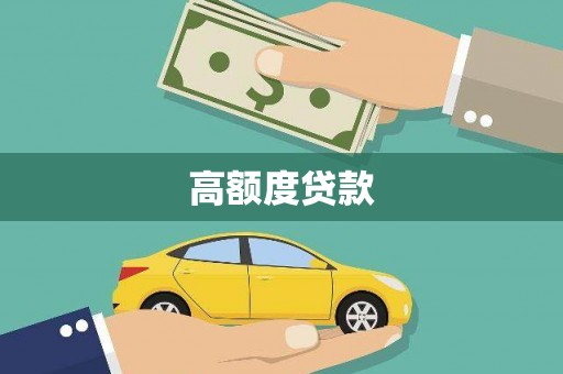 温泉高额度贷款