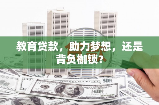 温泉教育贷款，助力梦想，还是背负枷锁？