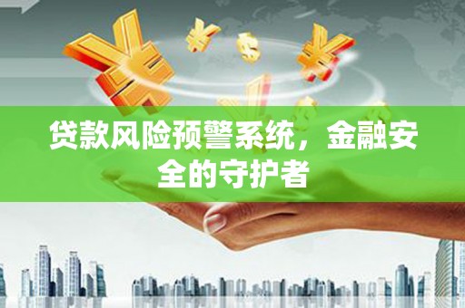 温泉贷款风险预警系统，金融安全的守护者