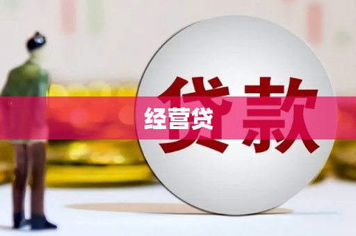 温泉经营贷