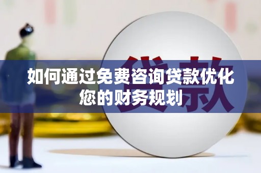 温泉如何通过免费咨询贷款优化您的财务规划