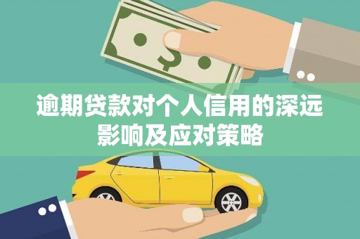 温泉逾期贷款对个人信用的深远影响及应对策略