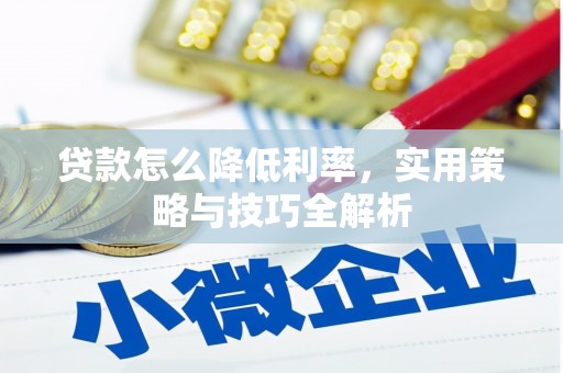 温泉贷款怎么降低利率，实用策略与技巧全解析