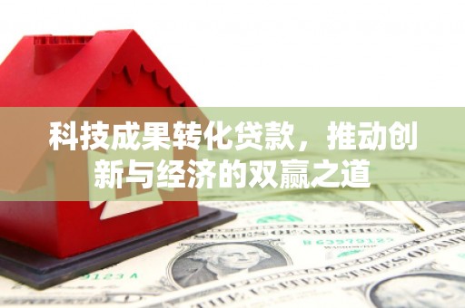 温泉科技成果转化贷款，推动创新与经济的双赢之道