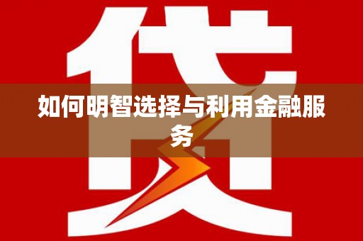 温泉如何明智选择与利用金融服务
