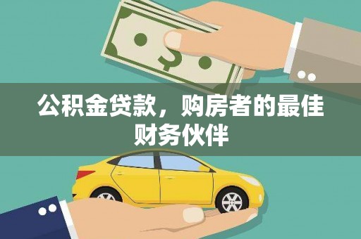 温泉公积金贷款，购房者的最佳财务伙伴
