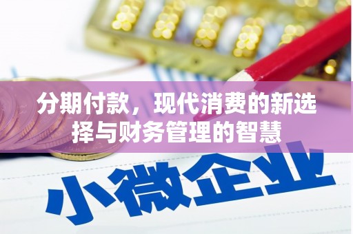 温泉分期付款，现代消费的新选择与财务管理的智慧