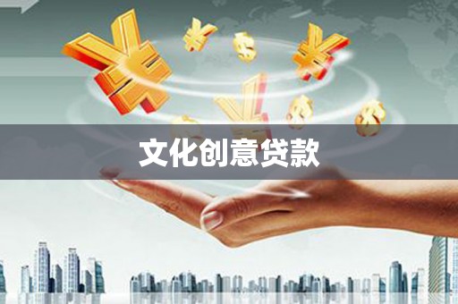 温泉文化创意贷款