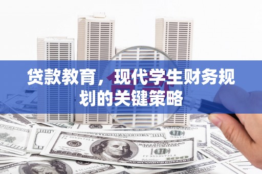 温泉贷款教育，现代学生财务规划的关键策略