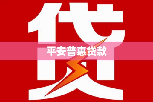 温泉平安普惠贷款