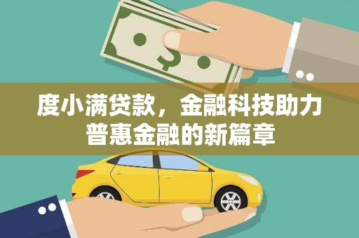 温泉度小满贷款，金融科技助力普惠金融的新篇章