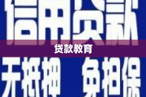 温泉贷款教育