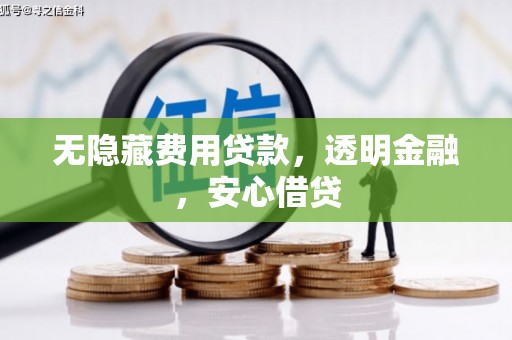 温泉无隐藏费用贷款，透明金融，安心借贷
