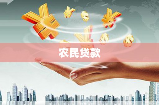 温泉农民贷款