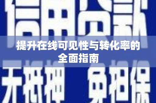 温泉提升在线可见性与转化率的全面指南