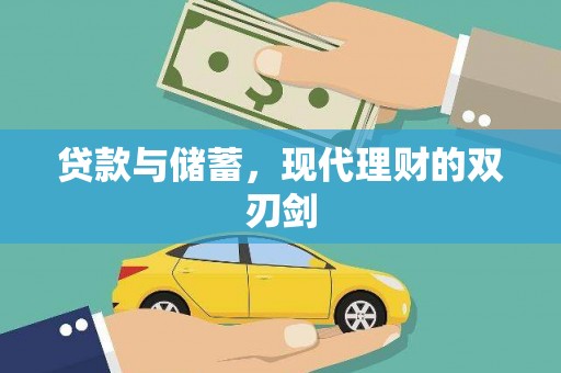 温泉贷款与储蓄，现代理财的双刃剑