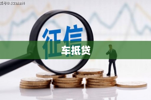 温泉车抵贷
