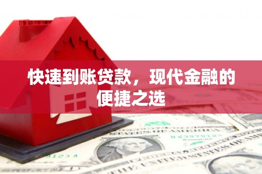 温泉快速到账贷款，现代金融的便捷之选