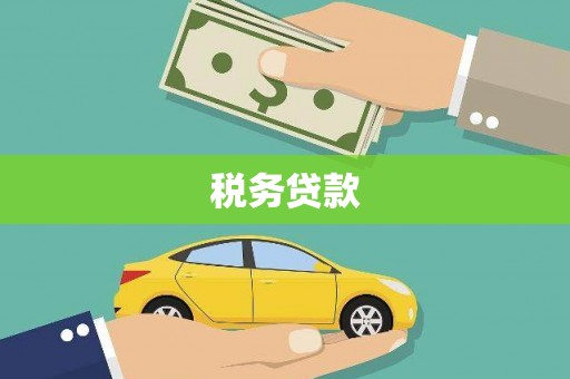 温泉税务贷款