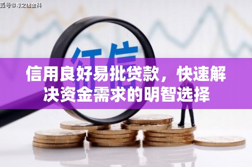温泉信用良好易批贷款，快速解决资金需求的明智选择