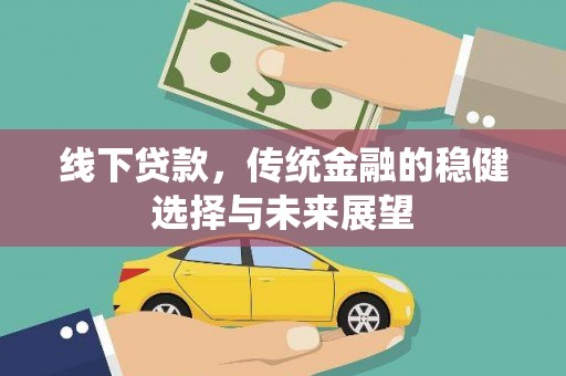 温泉线下贷款，传统金融的稳健选择与未来展望