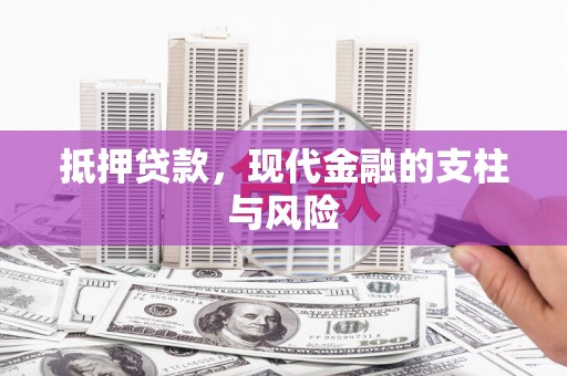 温泉抵押贷款，现代金融的支柱与风险
