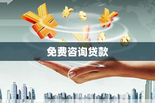 温泉免费咨询贷款