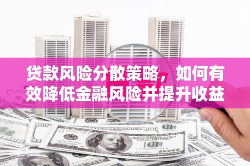 温泉贷款风险分散策略，如何有效降低金融风险并提升收益