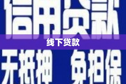 温泉线下贷款
