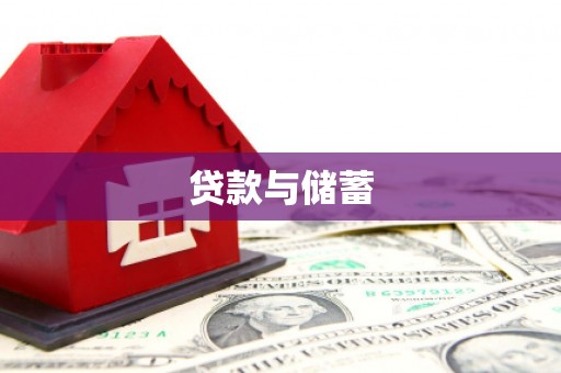 温泉贷款与储蓄