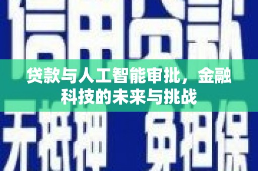 温泉贷款与人工智能审批，金融科技的未来与挑战