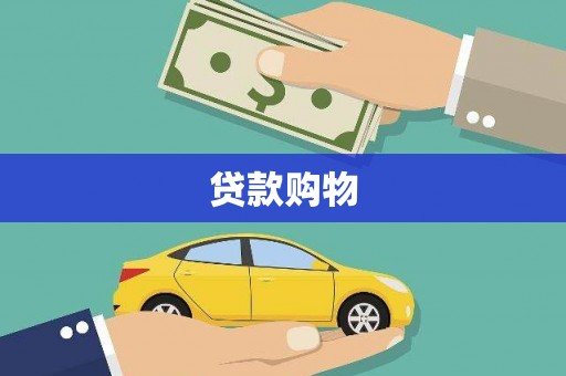 温泉贷款购物