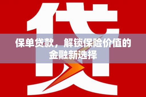 温泉保单贷款，解锁保险价值的金融新选择