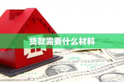 温泉贷款需要什么材料