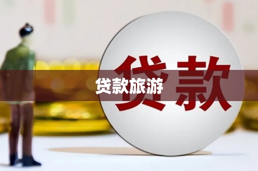 温泉贷款旅游