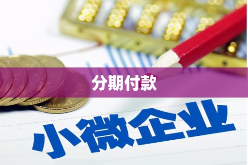 温泉分期付款