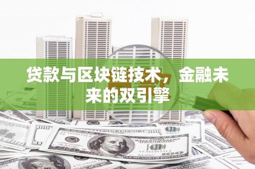 温泉贷款与区块链技术，金融未来的双引擎