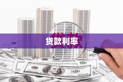 温泉贷款利率