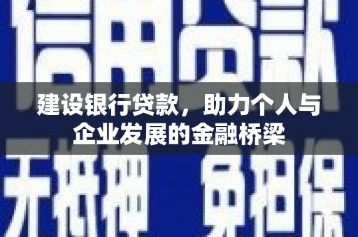 温泉建设银行贷款，助力个人与企业发展的金融桥梁