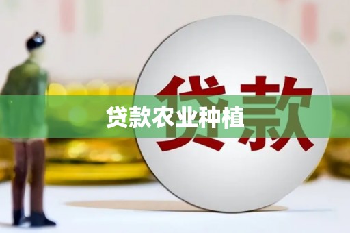 温泉贷款农业种植