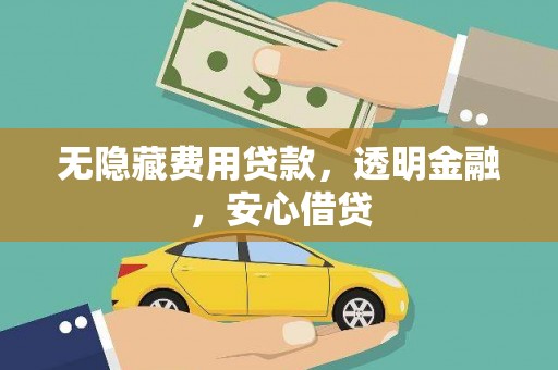温泉无隐藏费用贷款，透明金融，安心借贷