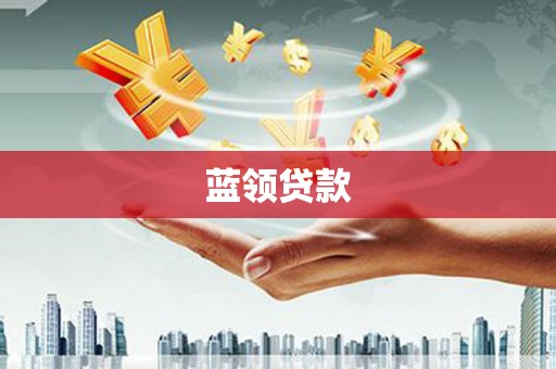 温泉蓝领贷款