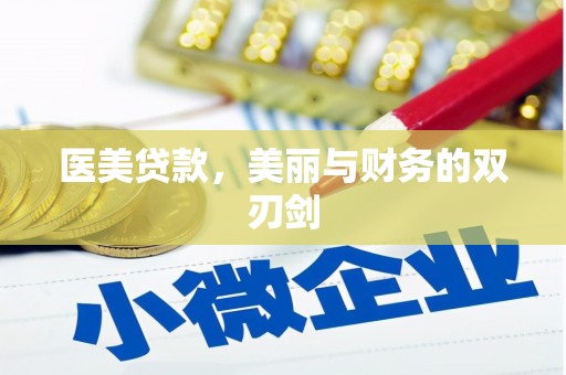 温泉医美贷款，美丽与财务的双刃剑