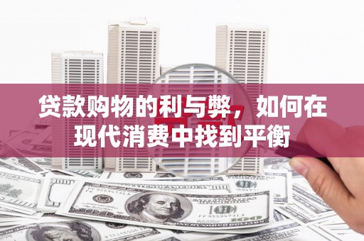 温泉贷款购物的利与弊，如何在现代消费中找到平衡
