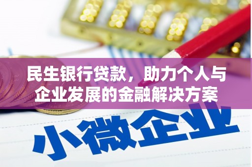 温泉民生银行贷款，助力个人与企业发展的金融解决方案