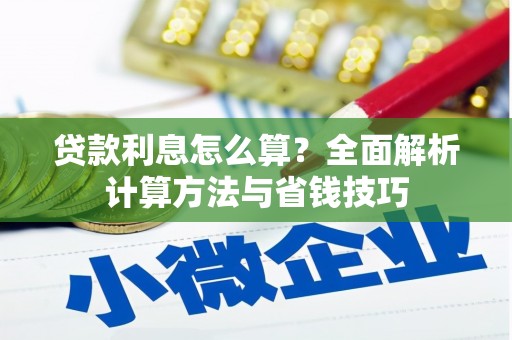 温泉贷款利息怎么算？全面解析计算方法与省钱技巧