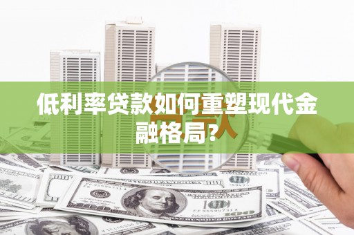 温泉低利率贷款如何重塑现代金融格局？